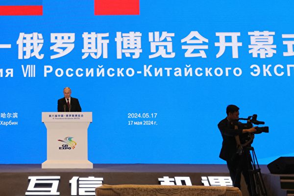 Tổng thống Nga Putin trình bày tại lễ khai mạc Hội chợ thương mại Trung-Nga tại Cáp Nhĩ Tân, hôm 17/05/2024. (Ảnh: Mikhail Metzel/Pool/AFP)