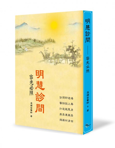 Bác sĩ Trung y Ôn Tần Dung xuất bản cuốn sách thứ ba “Phòng Khám Minh Huệ” vào năm 2016. (Ảnh: Nhà xuất bản Bác Đại cung cấp)